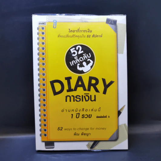 52 เคล็ดลับ Diary การเงิน - พิณ พิชญา รูปที่ 1