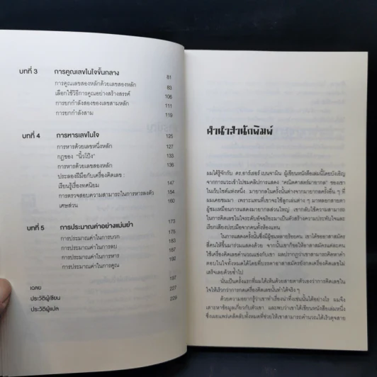 กดเครื่องคิดเลขทำไม ในเมื่อคิดในใจได้เร็วกว่า - ดร.อาร์เธอร์ เบนจามิน รูปที่ 9