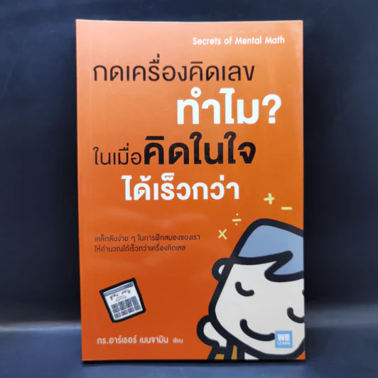 กดเครื่องคิดเลขทำไม ในเมื่อคิดในใจได้เร็วกว่า - ดร.อาร์เธอร์ เบนจามิน รูปที่ 1