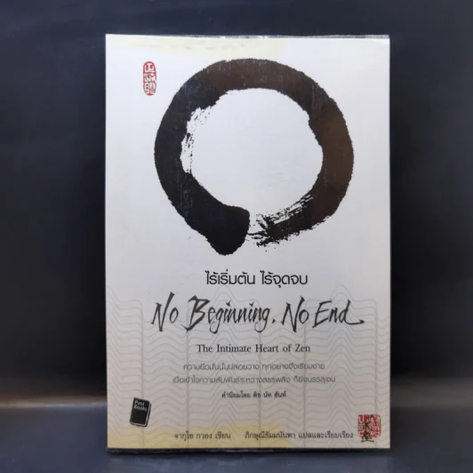 No Beginning No End : ไร้เริ่มต้น ไร้จุดจบ - Jakusho Kwong (จากุโช กวอง) รูปที่ 1