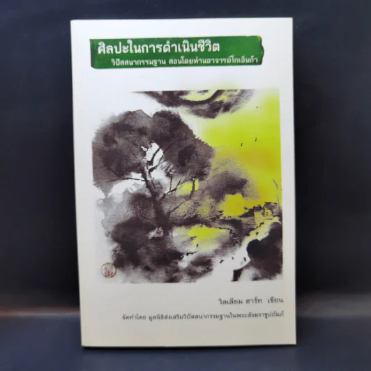 ศิลปะในการดำเนินชีวิต วิปัสสนากรรมฐาน สอนโดยท่านอาจารย์โกเอ็นก้า - วิลเลียม ฮาร์ท รูปที่ 1