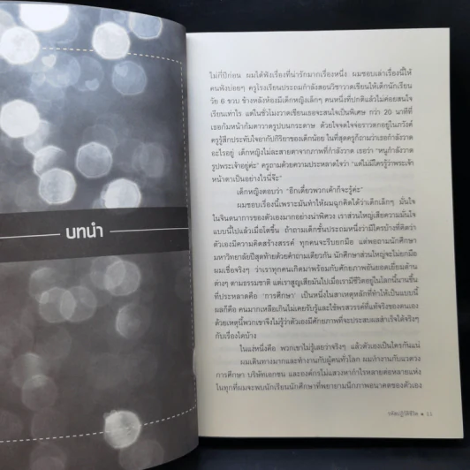 The Element รหัสปฏิวัติชีวิต - ดร.เคน โรบินสัน, ลู อโรนิกา รูปที่ 11