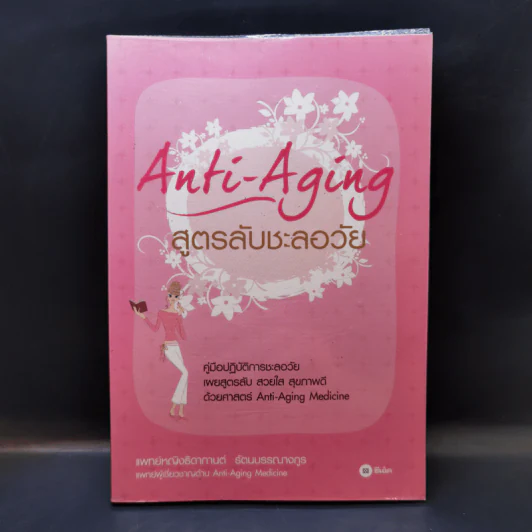 สูตรลับชะลอวัย Anti-Aging - แพทย์หญิงธิดากานต์ รัตนบรรณางกูร รูปที่ 1