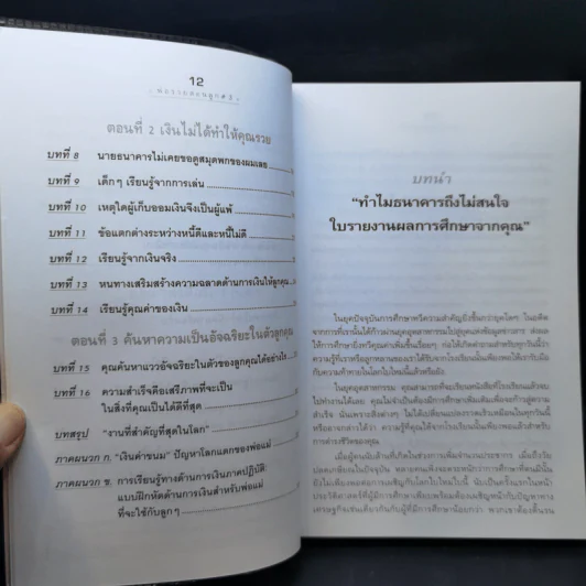Rich Kid Smart Kid พ่อรวยสอนลูก 3 สอนลูกให้รวย รูปที่ 12