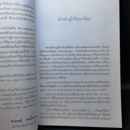 Rich Kid Smart Kid พ่อรวยสอนลูก 3 สอนลูกให้รวย รูปที่ 10