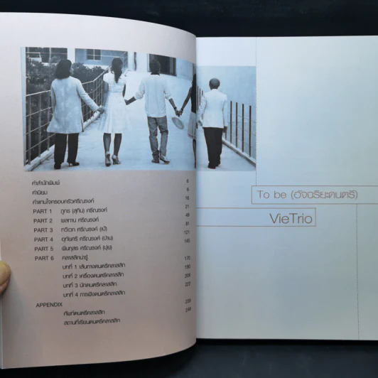 To be (อัจฉริยะดนตรี) Vie Trio คุณเป็นอัจฉริยะ หรือ คุณสร้างอัจฉริยะ รูปที่ 9
