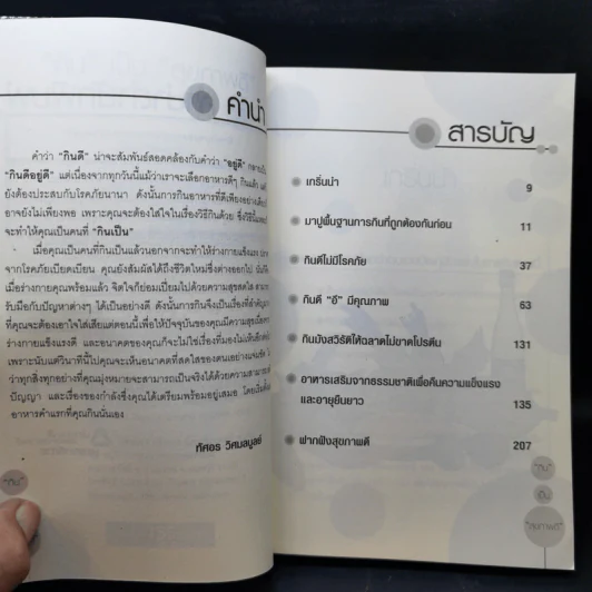 กินเป็นสุขภาพดี - ทัศอร วิศมลบูลย์ รูปที่ 9