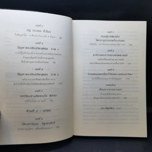 Outliers สัมฤทธิ์พิศวง - Marcolm Gladwell รูปที่ 9