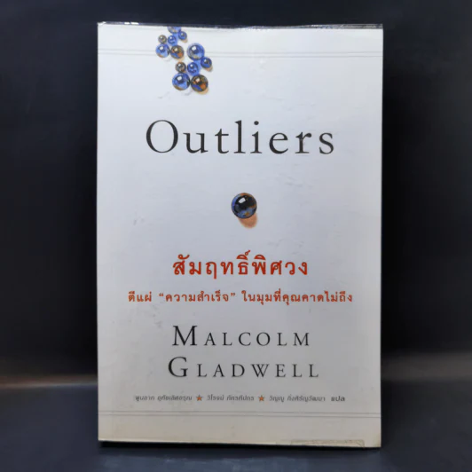 Outliers สัมฤทธิ์พิศวง - Marcolm Gladwell รูปที่ 1