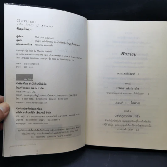 Outliers สัมฤทธิ์พิศวง - Marcolm Gladwell รูปที่ 8
