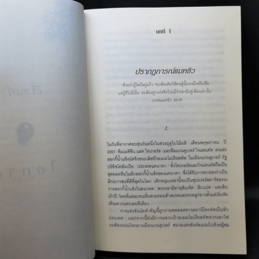 Outliers สัมฤทธิ์พิศวง - Marcolm Gladwell รูปที่ 11