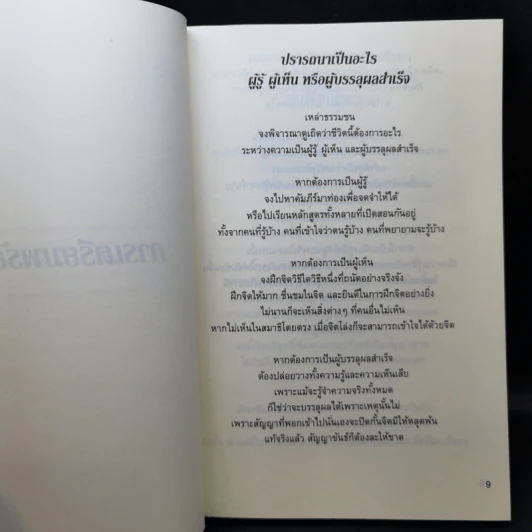 พุทธภาวะ - ไชย ณ พล รูปที่ 9