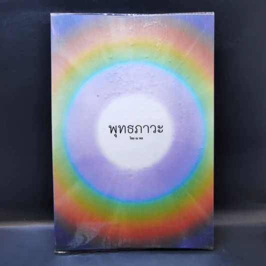 พุทธภาวะ - ไชย ณ พล รูปที่ 1