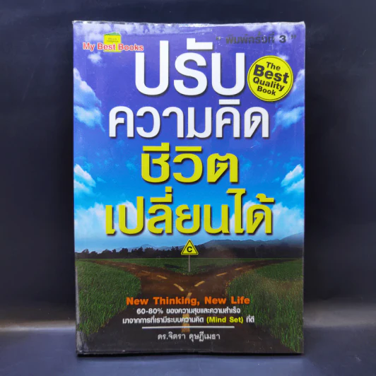 ปรับความคิดชีวิตเปลี่ยนได้ - ดร.จิตรา ดุษฎีเมธา รูปที่ 1