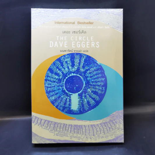 เดอะเซอร์เคิล The Circle - Dave Eggers รูปที่ 1
