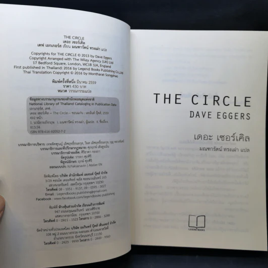 เดอะเซอร์เคิล The Circle - Dave Eggers รูปที่ 8