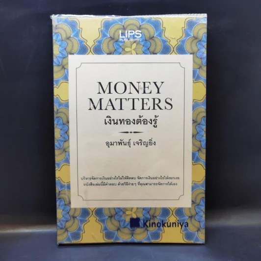 เงินทองต้องรู้ Money Matters - อุมาพันธุ์ เจริญยิ่ง รูปที่ 1