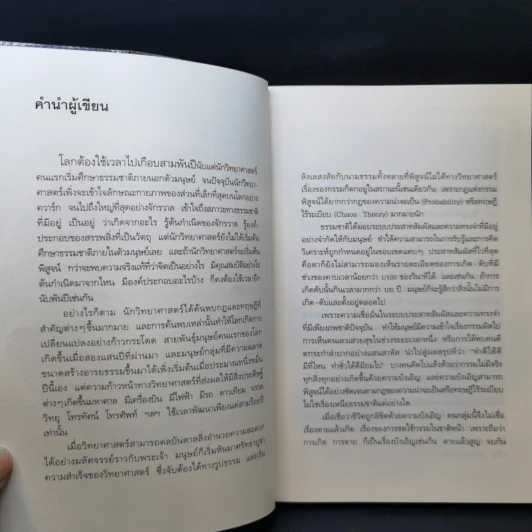 เกิดเพราะกรรมหรือความซวย - ทันตแพทย์สม สุจีรา รูปที่ 11