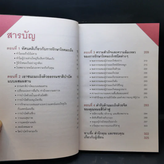 ขอบคุณที่ผมยังไม่ตาย (เคล็ดลับรักษามะเร็งของหมอผู้เคยป่วยมะเร็งลำไส้ระยะที่ 3) - สี่ว์ต๋าฟู รูปที่ 10