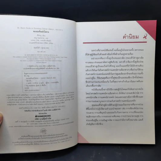 ขอบคุณที่ผมยังไม่ตาย (เคล็ดลับรักษามะเร็งของหมอผู้เคยป่วยมะเร็งลำไส้ระยะที่ 3) - สี่ว์ต๋าฟู รูปที่ 8