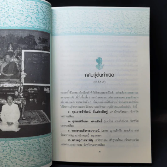 ตามรอยคุณแม่สิริ กรินชัย รูปที่ 12
