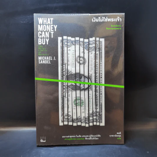 เงินไม่ใช่พระเจ้า What Money Can't Buy - Michael J. Sandel (ไมเคิล เจ. แซนเดล) รูปที่ 1
