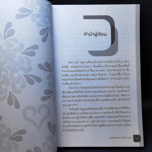 รู้จริงก่อนสวย มั่นใจก่อนเสริม - หมอเกมส์ รูปที่ 11