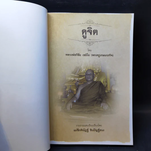 ดูจิต - หลวงพ่อวิชัย เขมิโย (พระครูเกษมวรกิจ) รูปที่ 8