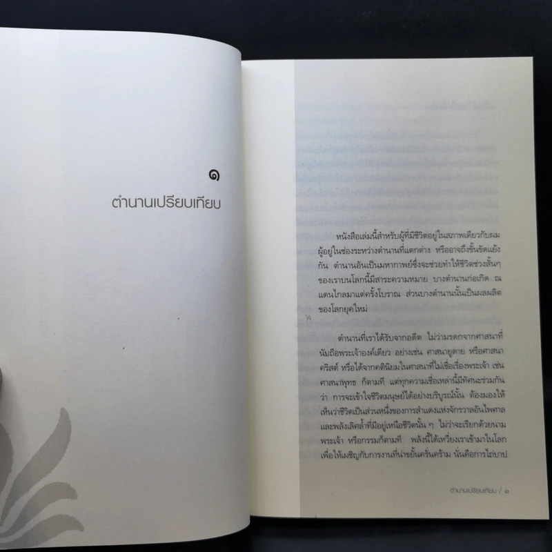 อยู่กับมาร Living with the devil - สตีเฟน แบท์ชเลอร์ รูปที่ 11