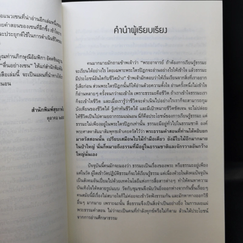 ตื่นอย่างเซน - พระเถระซิงหวิน รูปที่ 9