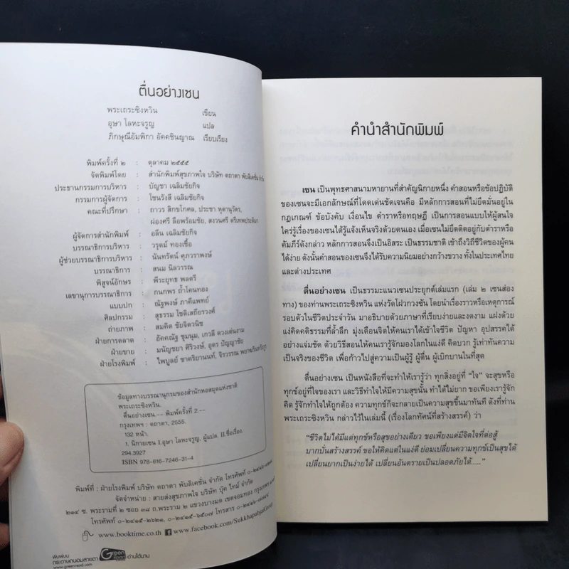 ตื่นอย่างเซน - พระเถระซิงหวิน รูปที่ 8