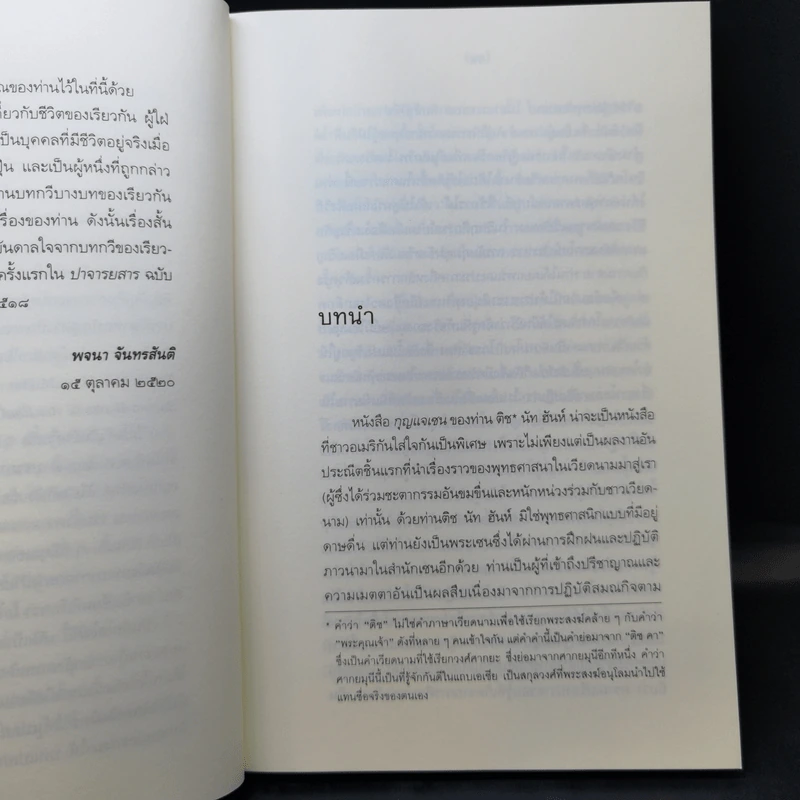 กุญแจเซน - ติช นัท ฮันห์ รูปที่ 10