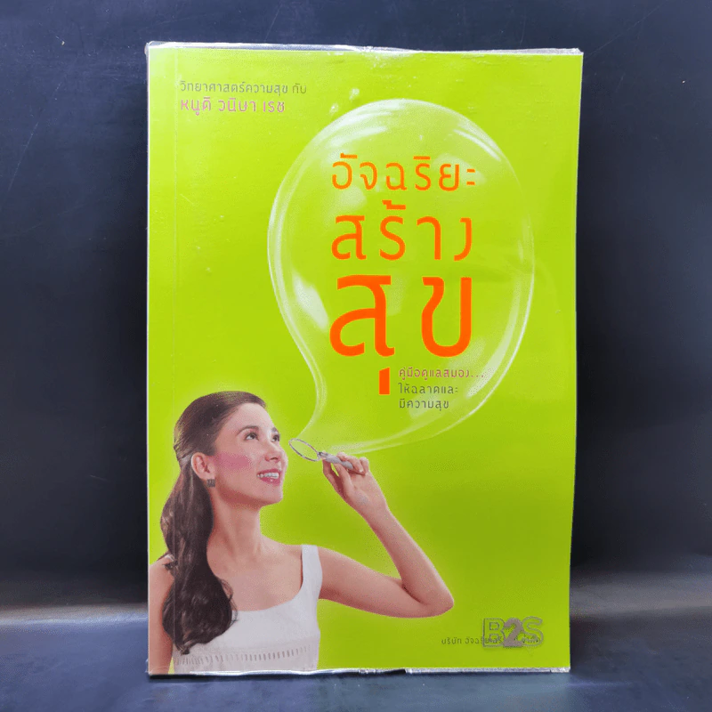 อัจฉริยะสร้างสุข - หนูดี วนิษา เรช รูปที่ 1