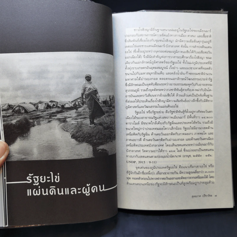 โรฮิงญา รัฐ ชาติพันธุ์ ประวัติศาสตร์ และความขัดแย้ง - ผศ.ดุลยภาค ปรีชารัชช รูปที่ 12