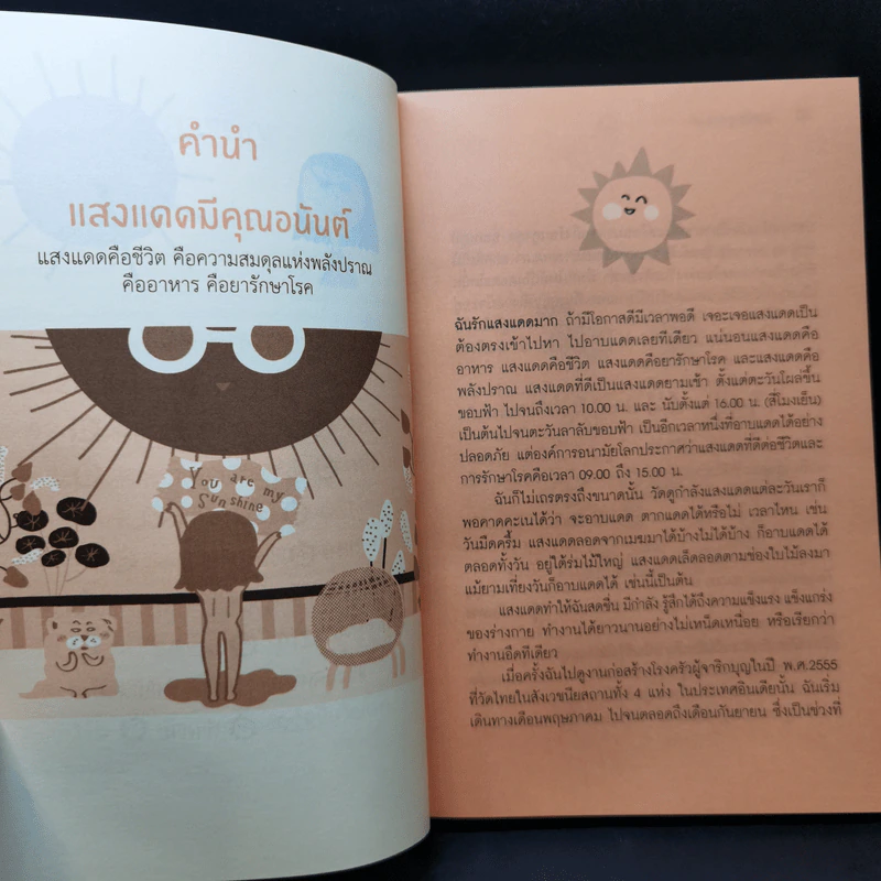 แสงแดด โอสถมหัศจรรย์ - นิดดา หงษ์วิวัฒน์ รูปที่ 10