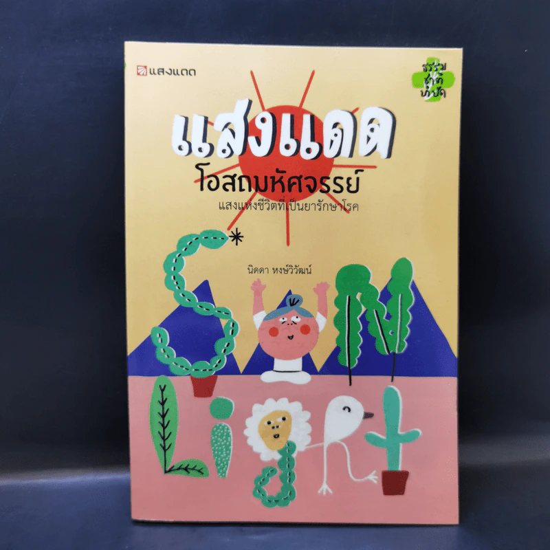 แสงแดด โอสถมหัศจรรย์ - นิดดา หงษ์วิวัฒน์ รูปที่ 1