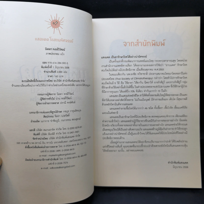แสงแดด โอสถมหัศจรรย์ - นิดดา หงษ์วิวัฒน์ รูปที่ 8