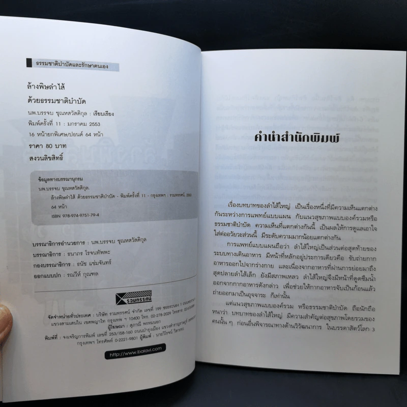 ล้างพิษลำไส้ด้วยธรรมชาติบำบัด - นพ.บรรจบ ชุณหสวัสดิกุล รูปที่ 8