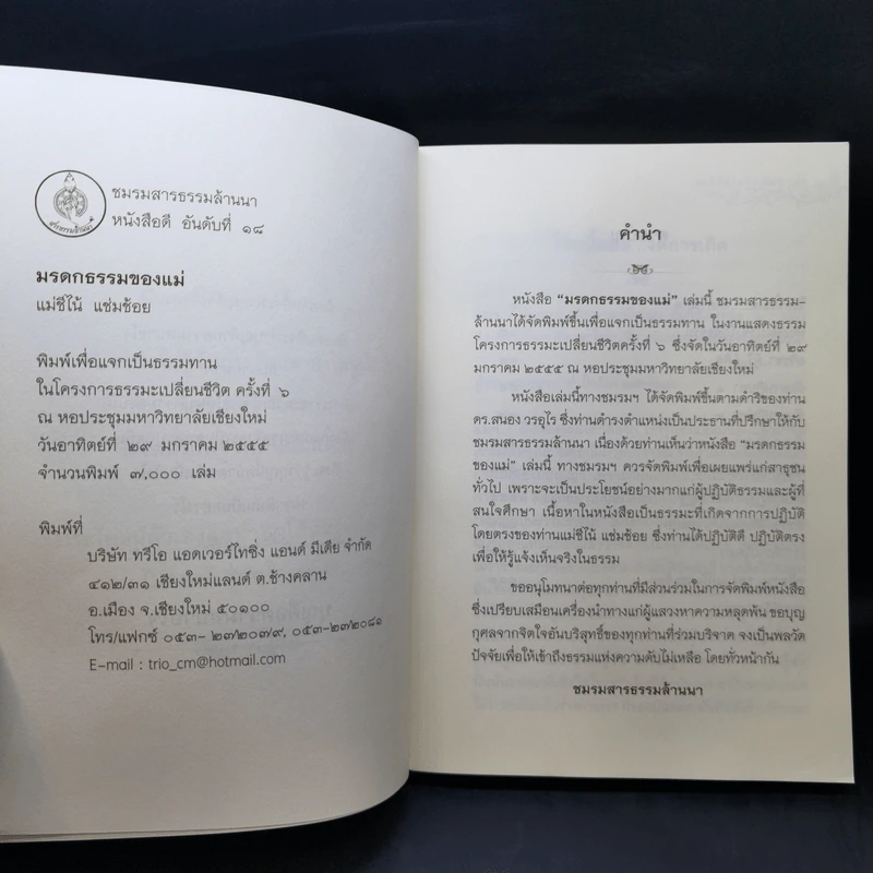 มรดกธรรมของแม่ - แม่ชีโน้ แช่มช้อย รูปที่ 8