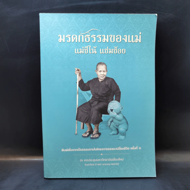 มรดกธรรมของแม่ - แม่ชีโน้ แช่มช้อย รูปที่ 1
