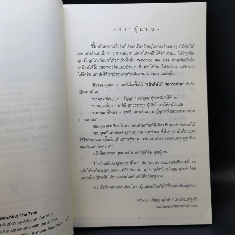เฝ้าต้นไม้ รอกระต่าย - Adeline Yen Mah รูปที่ 8