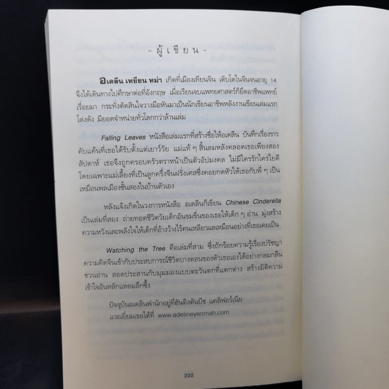 เฝ้าต้นไม้ รอกระต่าย - Adeline Yen Mah รูปที่ 11