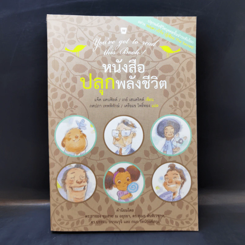 หนังสือปลุกพลังชีวิต - รอนดา เบิร์น (ผู้เขียน The Secret) รูปที่ 1