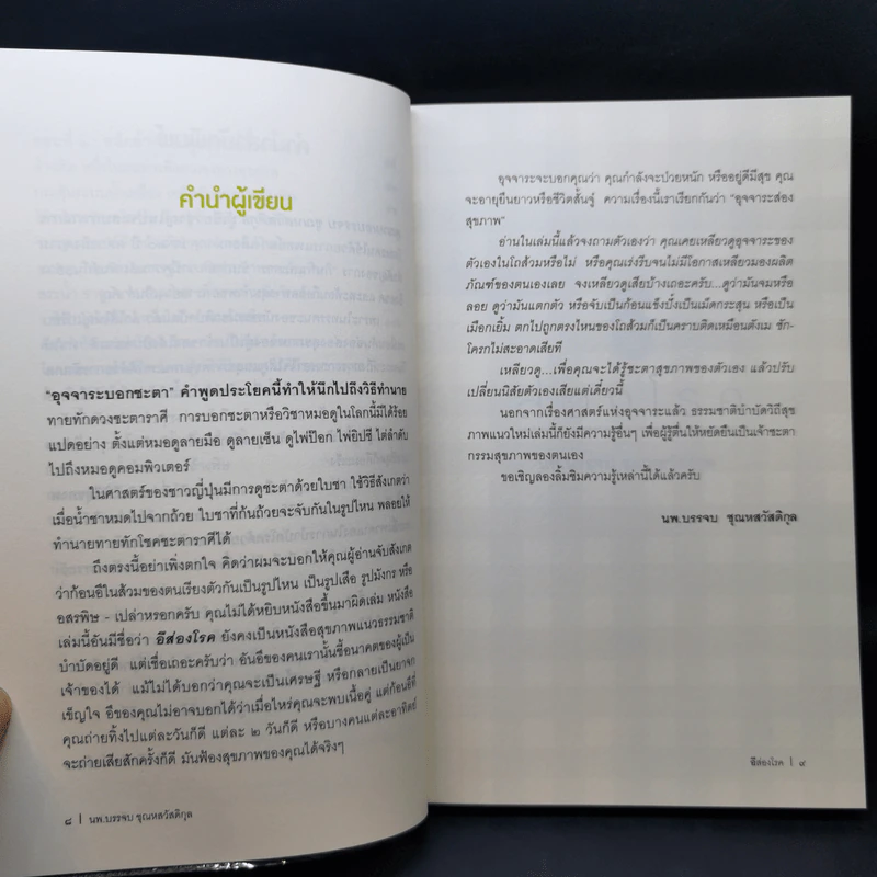 อึส่องโรค - นพ.บรรจบ ชุณหสวัสดิกุล รูปที่ 11