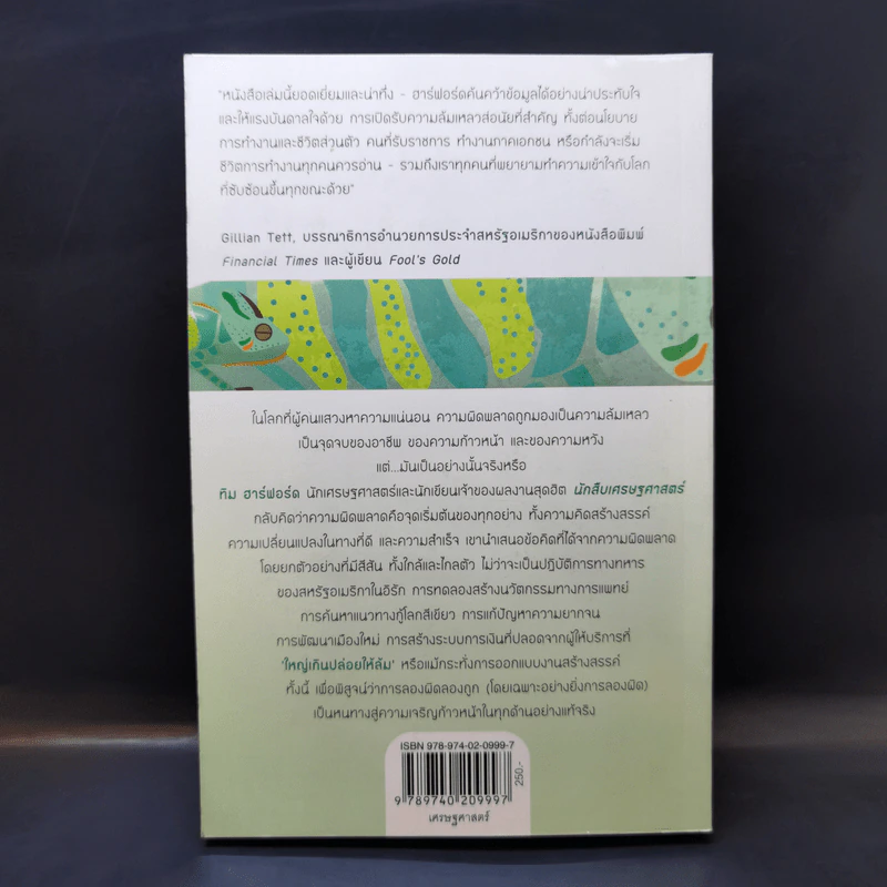 ปรับตัว ทำไมความสำเร็จมักเริ่มที่ความผิดพลาด - Tim Harford รูปที่ 2