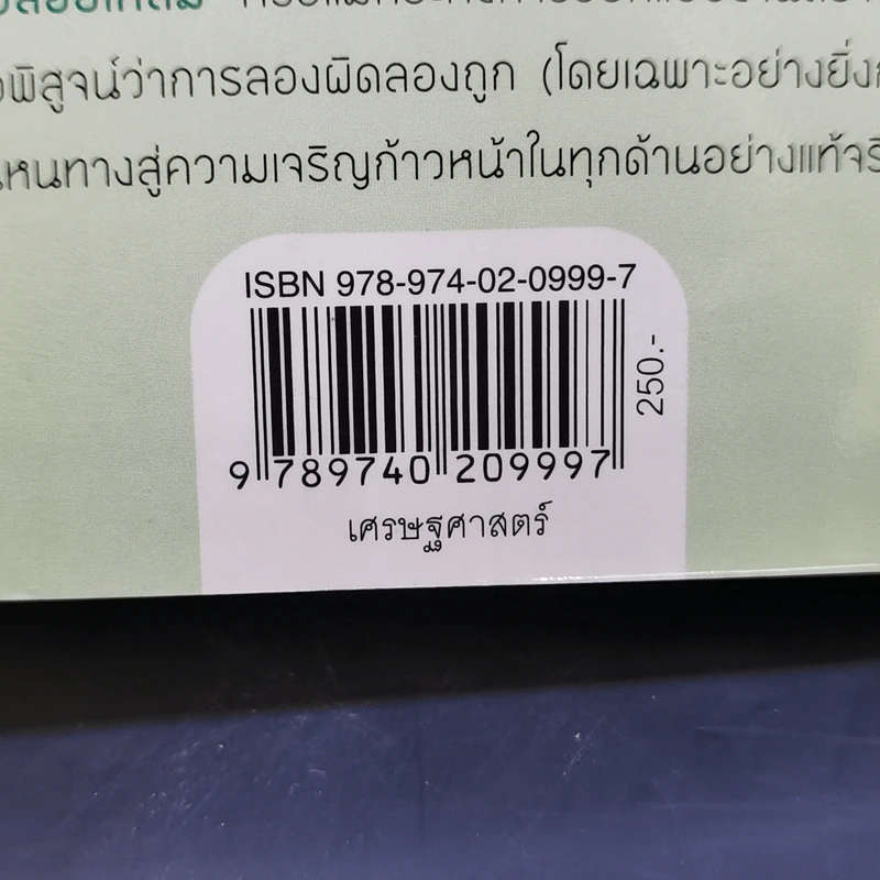 ปรับตัว ทำไมความสำเร็จมักเริ่มที่ความผิดพลาด - Tim Harford รูปที่ 13