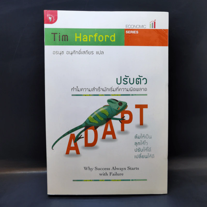 ปรับตัว ทำไมความสำเร็จมักเริ่มที่ความผิดพลาด - Tim Harford รูปที่ 1