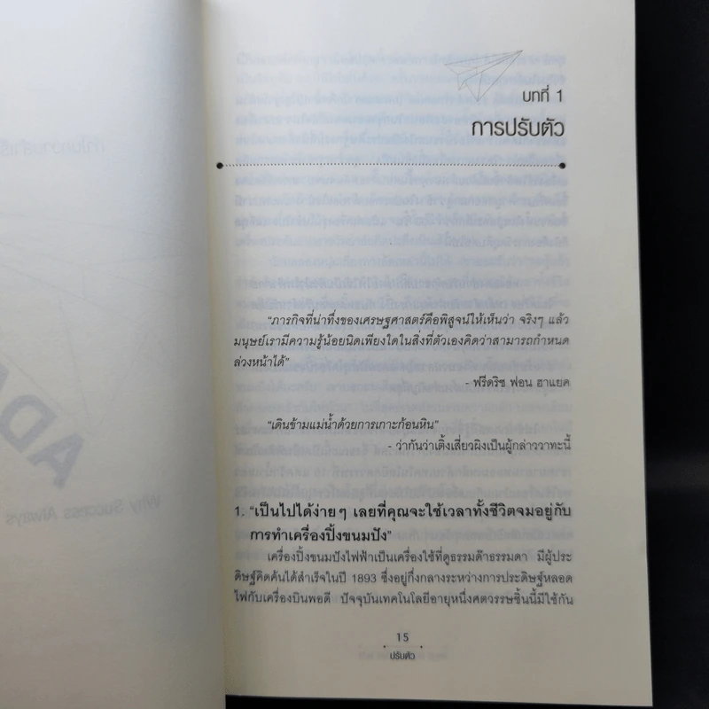 ปรับตัว ทำไมความสำเร็จมักเริ่มที่ความผิดพลาด - Tim Harford รูปที่ 11