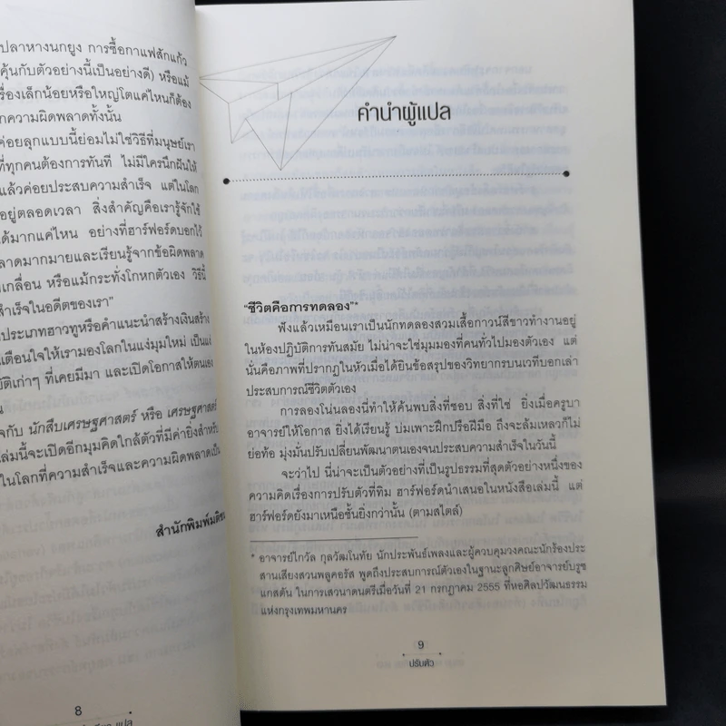 ปรับตัว ทำไมความสำเร็จมักเริ่มที่ความผิดพลาด - Tim Harford รูปที่ 10