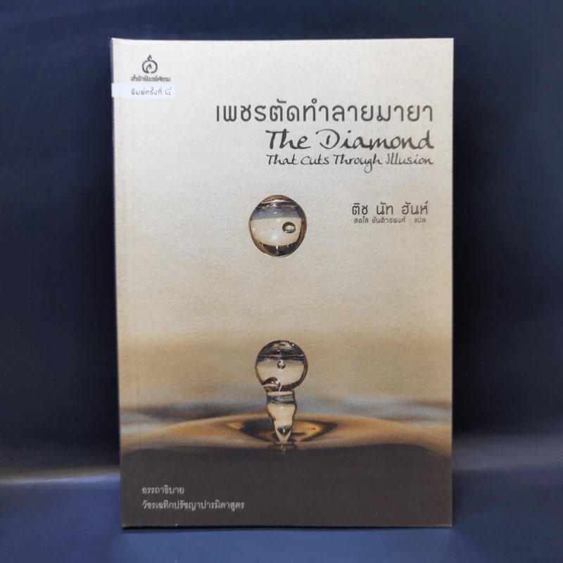 เพชรตัดทำลายมายา - ติช นัท ฮันท์ รูปที่ 1